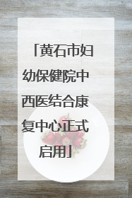 黄石市妇幼保健院中西医结合康复中心正式启用