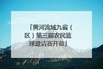 黄河流域九省（区）第三届农民篮球邀请赛开幕