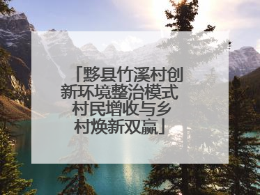 黟县竹溪村创新环境整治模式 村民增收与乡村焕新双赢