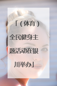 （体育）全民健身主题活动在银川举办