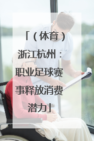 （体育）浙江杭州：职业足球赛事释放消费潜力