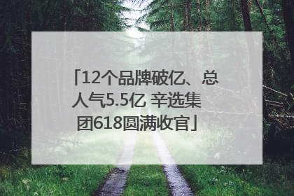 12个品牌破亿、总人气5.5亿 辛选集团618圆满收官