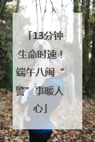 13分钟生命时速！端午八闽“警”事暖人心