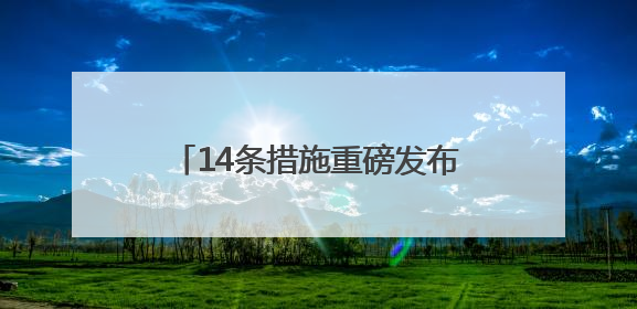 14条措施重磅发布，成都用真金白银全方位“护航”低空经济
