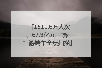 1511.6万人次、67.9亿元 “豫”游端午全景扫描