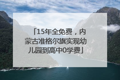15年全免费，内蒙古准格尔旗实现幼儿园到高中0学费