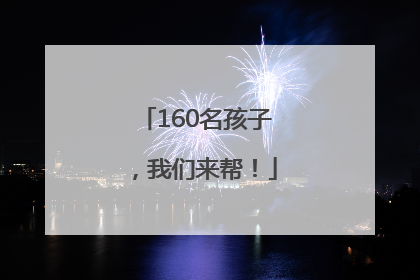 160名孩子，我们来帮！