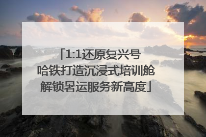 1:1还原复兴号 哈铁打造沉浸式培训舱解锁暑运服务新高度