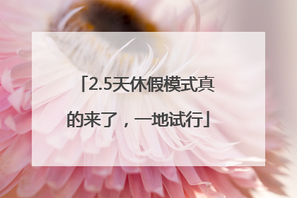 2.5天休假模式真的来了，一地试行