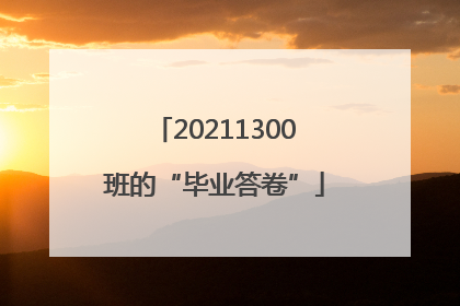 20211300班的“毕业答卷”