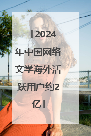 2024年中国网络文学海外活跃用户约2亿