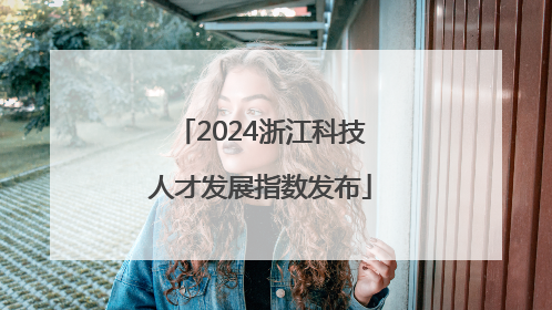 2024浙江科技人才发展指数发布