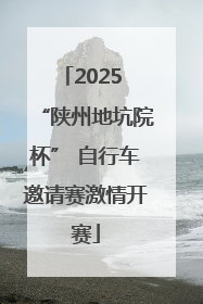 2025 “陕州地坑院杯” 自行车邀请赛激情开赛