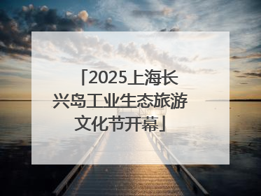 2025上海长兴岛工业生态旅游文化节开幕