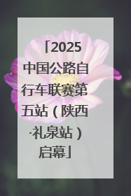 2025中国公路自行车联赛第五站（陕西·礼泉站）启幕