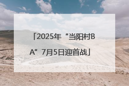 2025年“当阳村BA”7月5日迎首战