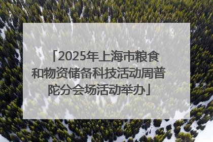 2025年上海市粮食和物资储备科技活动周普陀分会场活动举办