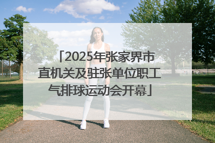2025年张家界市直机关及驻张单位职工气排球运动会开幕