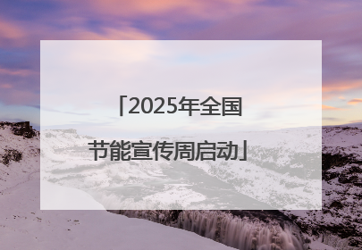 2025年全国节能宣传周启动