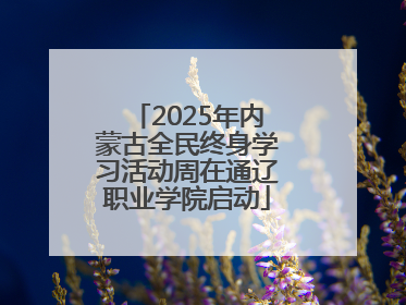 2025年内蒙古全民终身学习活动周在通辽职业学院启动