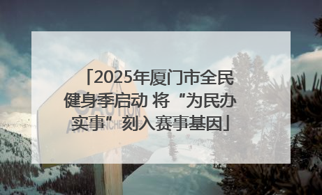 2025年厦门市全民健身季启动 将“为民办实事”刻入赛事基因