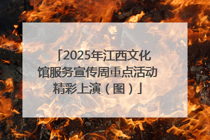 2025年江西文化馆服务宣传周重点活动精彩上演（图）
