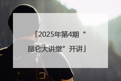 2025年第4期“昆仑大讲堂”开讲