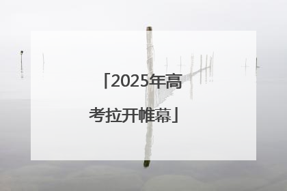 2025年高考拉开帷幕