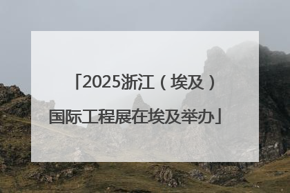 2025浙江（埃及）国际工程展在埃及举办