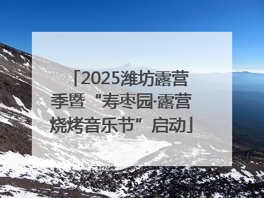 2025潍坊露营季暨“寿枣园·露营烧烤音乐节”启动