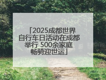 2025成都世界自行车日活动在成都举行 500余家庭畅骑迎世运