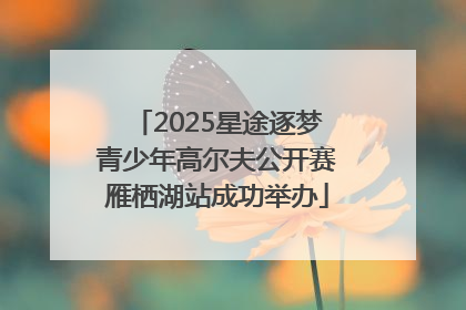 2025星途逐梦青少年高尔夫公开赛雁栖湖站成功举办