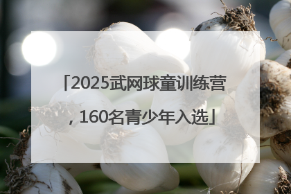 2025武网球童训练营，160名青少年入选