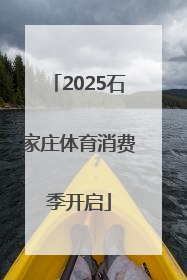 2025石家庄体育消费季开启