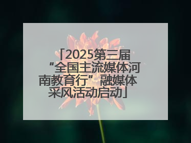 2025第三届“全国主流媒体河南教育行”融媒体采风活动启动