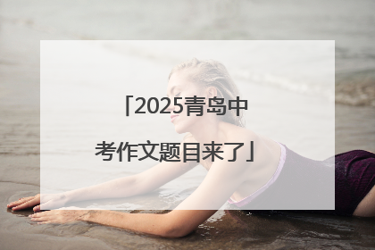 2025青岛中考作文题目来了