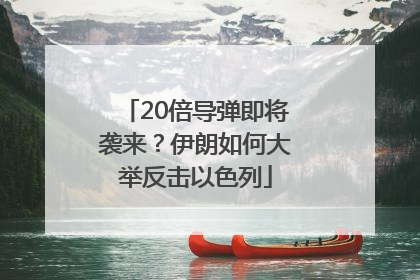 20倍导弹即将袭来？伊朗如何大举反击以色列