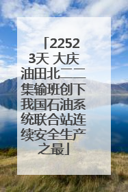 22523天 大庆油田北二二集输班创下我国石油系统联合站连续安全生产之最