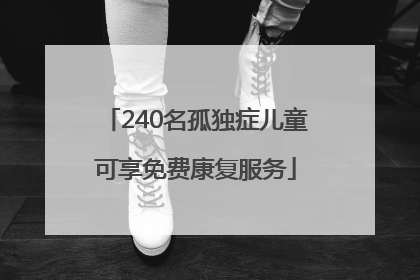 240名孤独症儿童可享免费康复服务