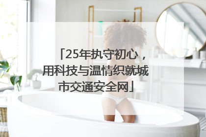 25年执守初心，用科技与温情织就城市交通安全网