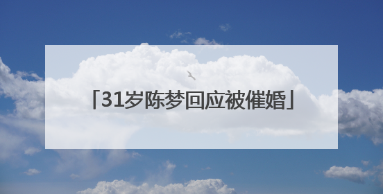 31岁陈梦回应被催婚