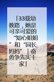 33载幼教路，她是可亲可爱的“知心姐姐”和“园长妈妈”｜奋勇争先实干家