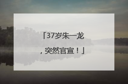 37岁朱一龙，突然官宣！