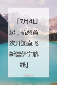 7月4日起，杭州首次开通直飞新疆伊宁航线