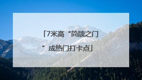 7米高“简牍之门”成热门打卡点
