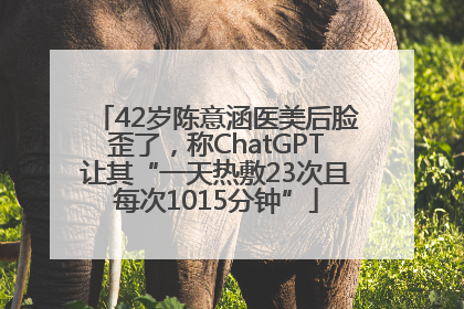 42岁陈意涵医美后脸歪了，称ChatGPT让其“一天热敷23次且每次1015分钟”