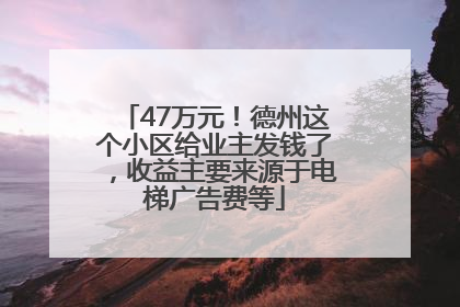 47万元！德州这个小区给业主发钱了，收益主要来源于电梯广告费等
