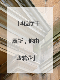 4位厅干履新，他由政转企