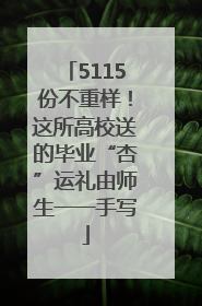 5115份不重样！这所高校送的毕业“杏”运礼由师生一一手写