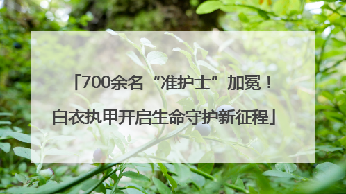 700余名“准护士”加冕！白衣执甲开启生命守护新征程